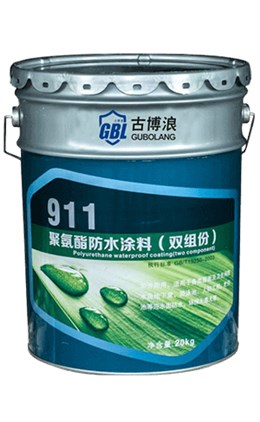 911雙組份聚氨酯防水涂料