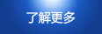 了解更多