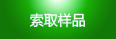 索取樣品