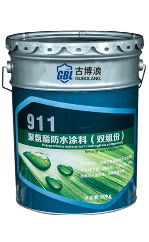 911雙組份聚氨酯防水涂料