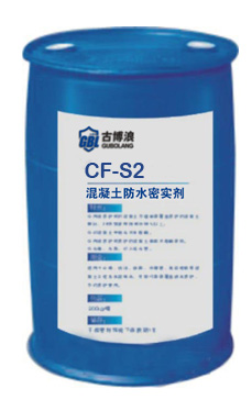 CF-S2型混凝土防水密實劑