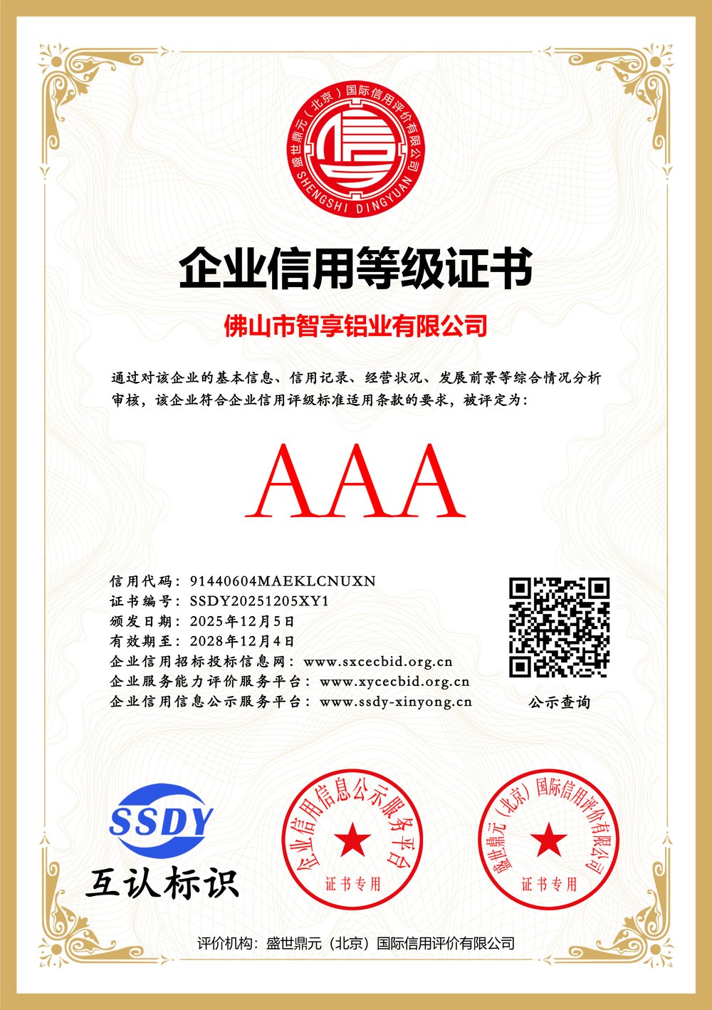 企业信用等级证书