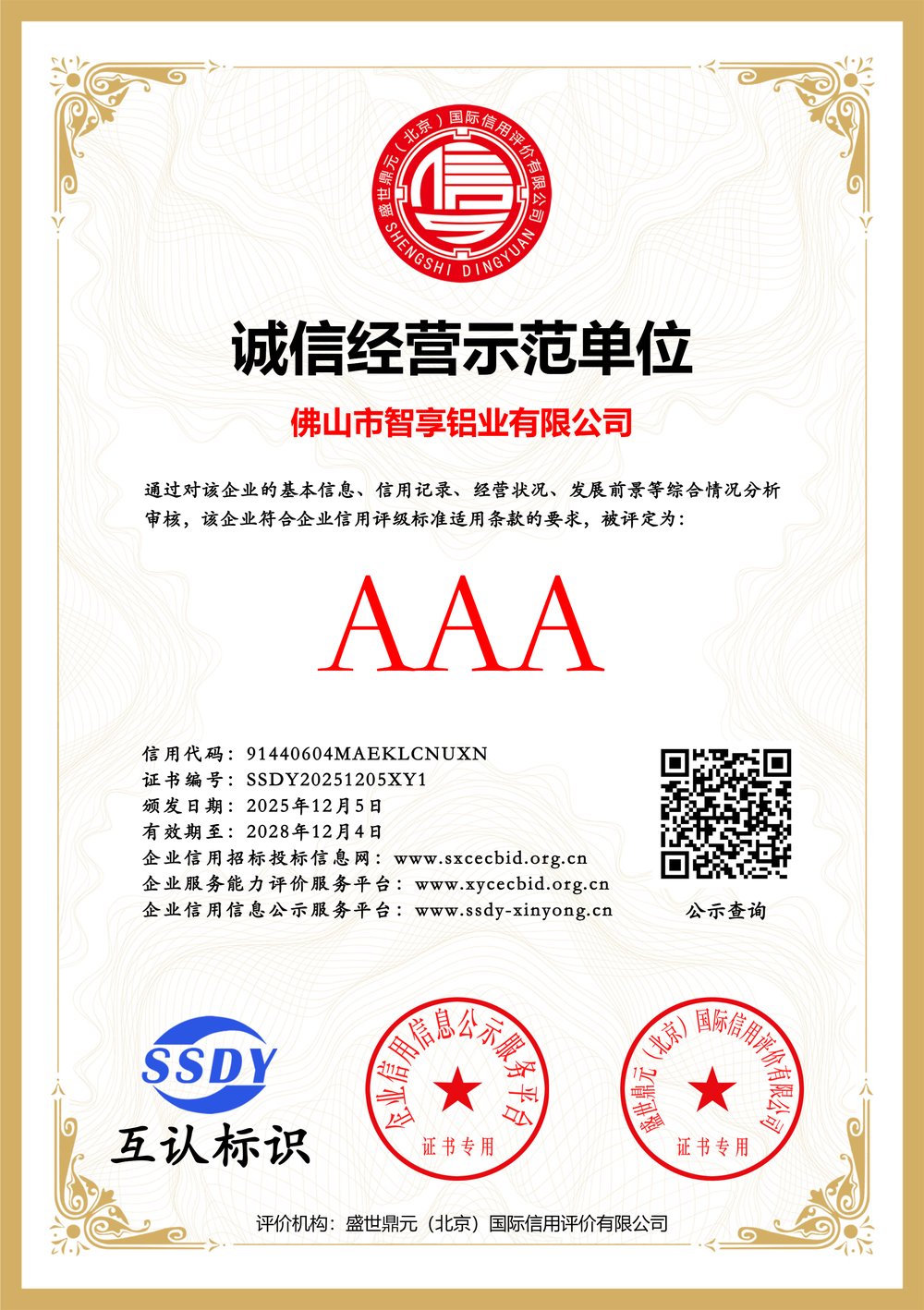 诚信经营示范单位